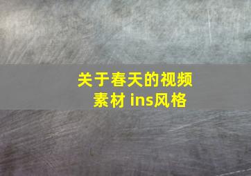 关于春天的视频素材 ins风格